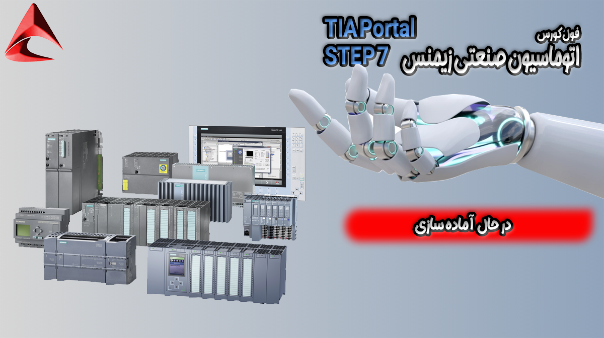 پکیج جامع آموزش TIA PORTAL زیمنس